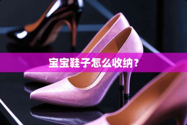 宝宝鞋子怎么收纳？