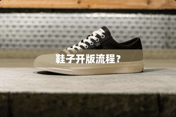 鞋子开版流程？
