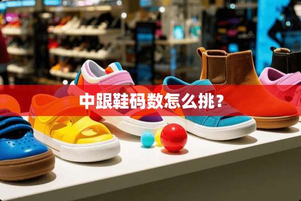 中跟鞋码数怎么挑？