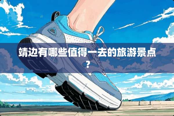 靖边有哪些值得一去的旅游景点？