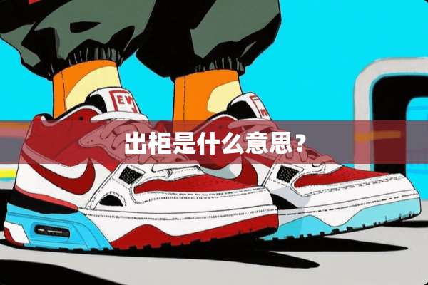 出柜是什么意思？
