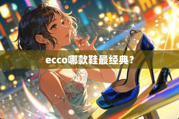 ecco哪款鞋最经典？