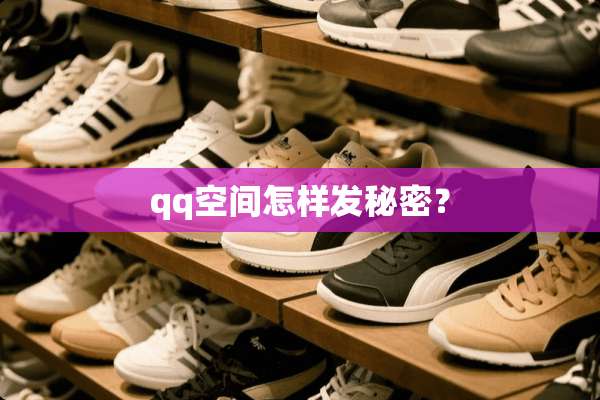 qq空间怎样发秘密？