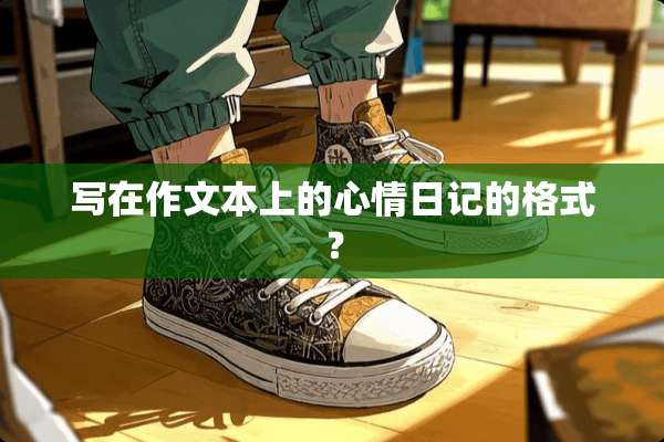 写在作文本上的心情日记的格式？