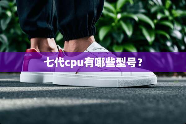 七代cpu有哪些型号？