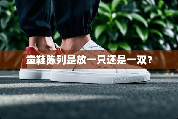 童鞋陈列是放一只还是一双？