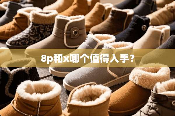 8p和x哪个值得入手？
