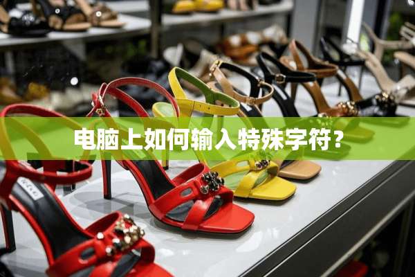电脑上如何输入特殊字符？