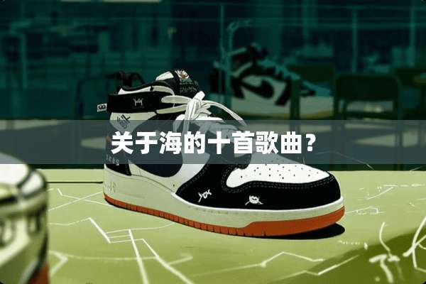 关于海的十首歌曲？