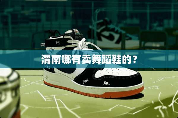 渭南哪有卖舞蹈鞋的？