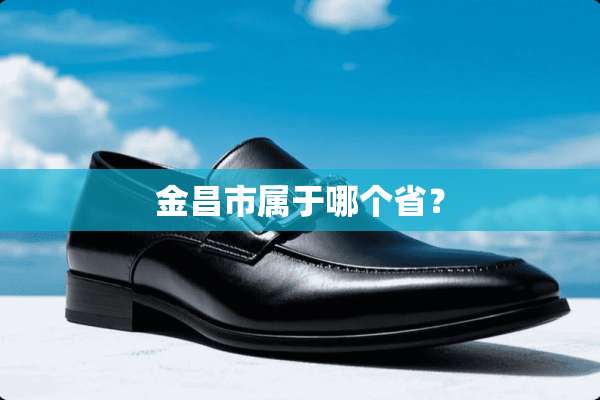 金昌市属于哪个省？
