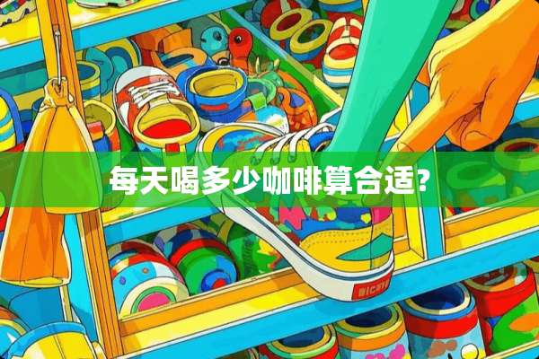 每天喝多少咖啡算合适？
