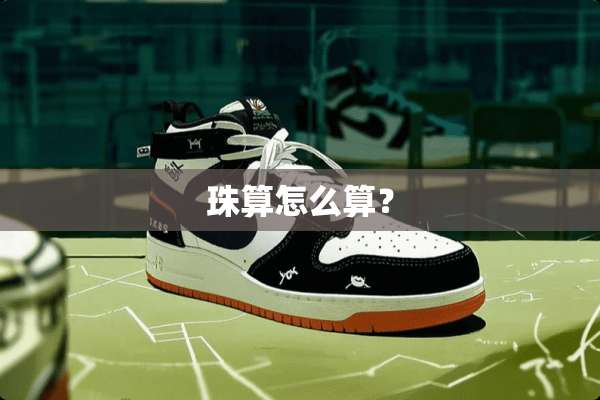 珠算怎么算？