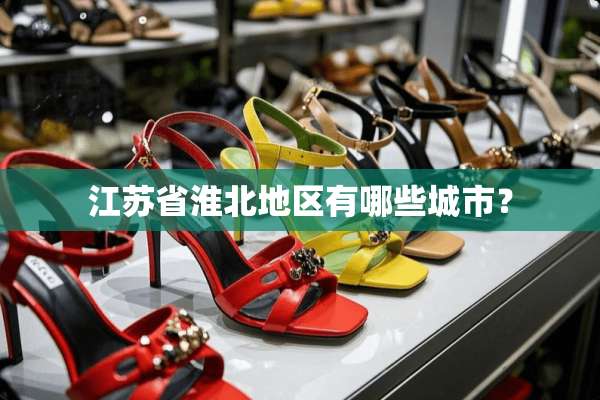 江苏省淮北地区有哪些城市？