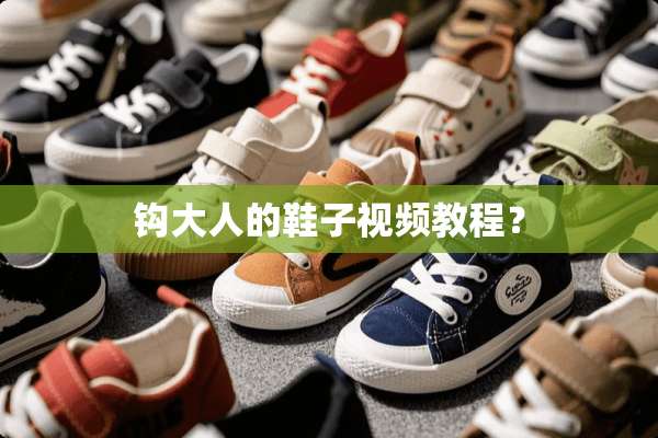 钩大人的鞋子视频教程？