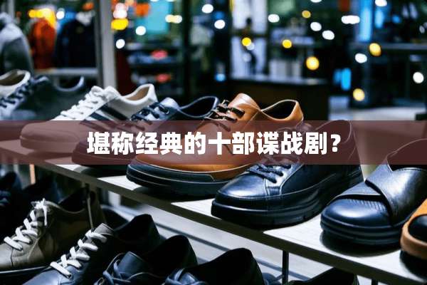 堪称经典的十部谍战剧？