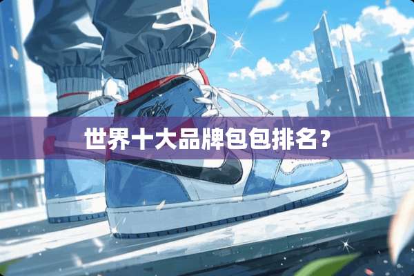 世界十大品牌包包排名？