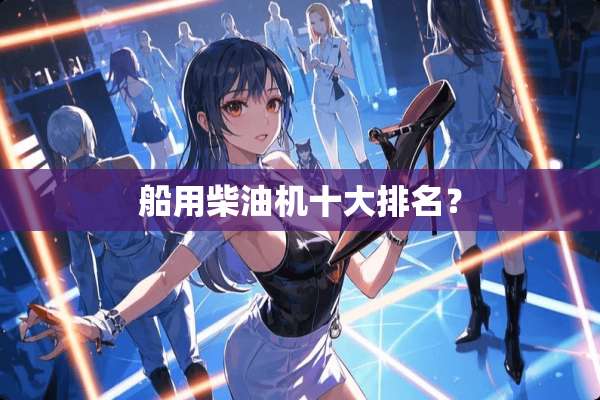 船用柴油机十大排名？