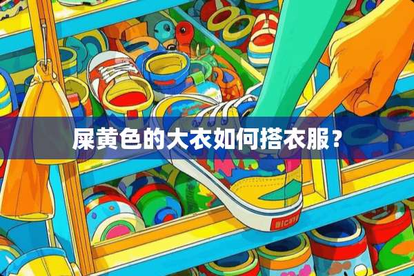 屎**的大衣如何搭衣服？