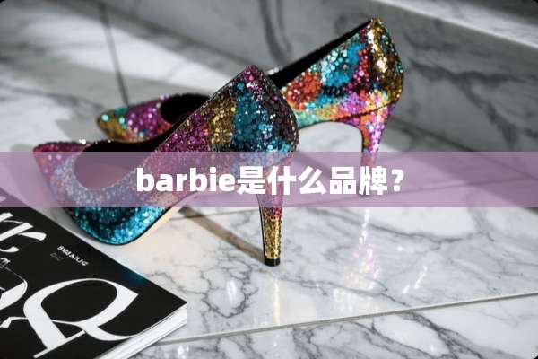 barbie是什么品牌？