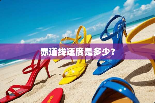赤道线速度是多少？