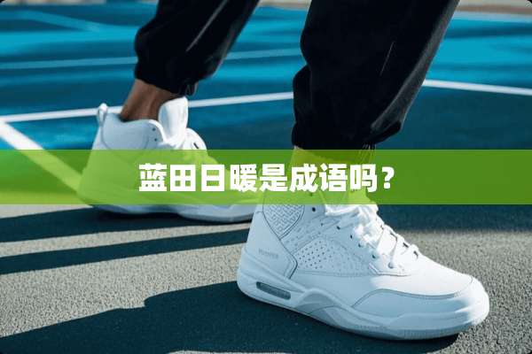 蓝田日暖是成语吗？