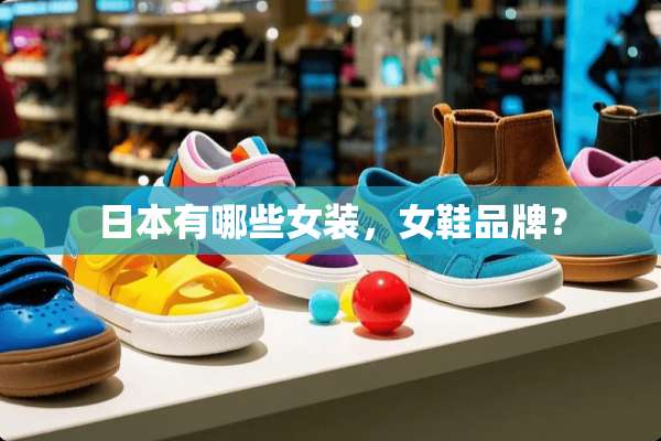 日本有哪些女装，女鞋品牌？