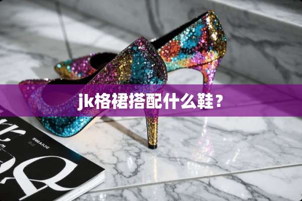 jk格裙搭配什么鞋？