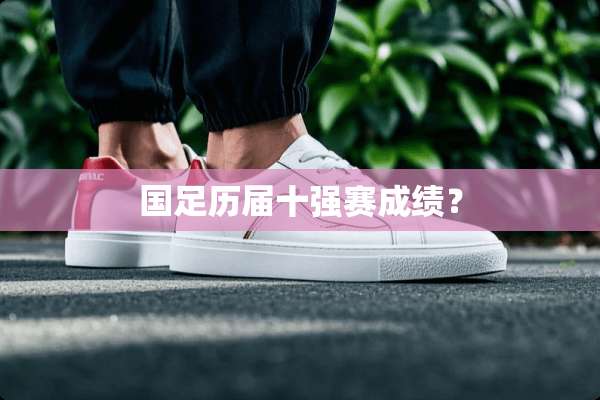 国足历届十强赛成绩？