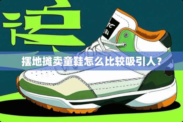 摆地摊卖童鞋怎么比较吸引人？