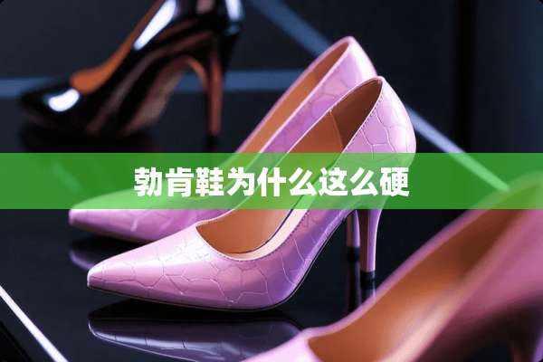 勃肯鞋为什么这么硬