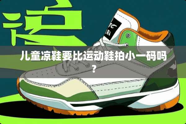 儿童凉鞋要比运动鞋拍小**吗？