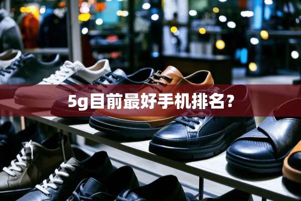 5g目前最好手机排名？