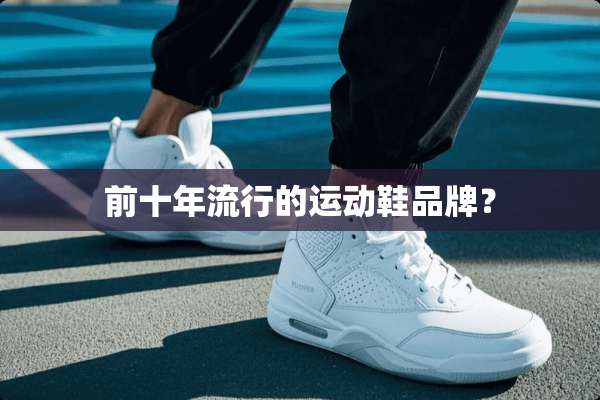 前十年流行的运动鞋品牌？