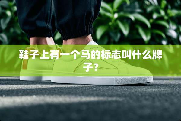 鞋子上有一个马的标志叫什么牌子？