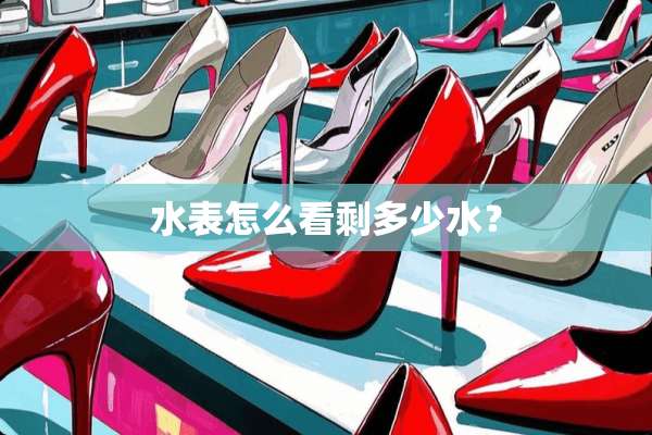 水表怎么看剩多少水？