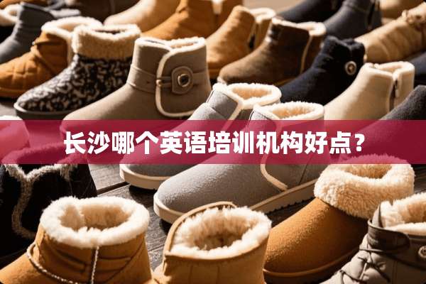 长沙哪个英语培训机构好点？