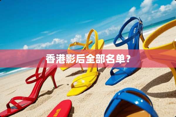 香港影后全部名单？