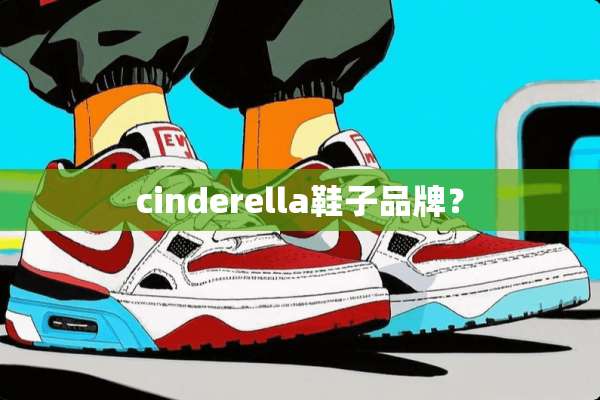 cinderella鞋子品牌？