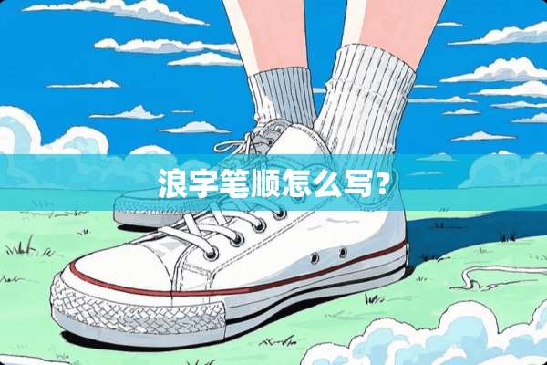 浪字笔顺怎么写？