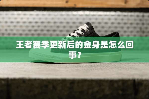 王者赛季更新后的金身是怎么回事？