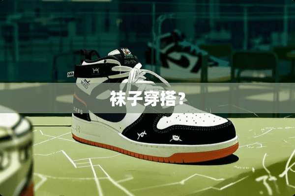 袜子穿搭？