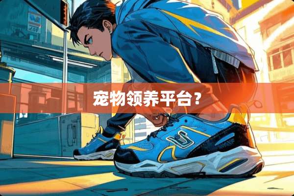 宠物领养平台？
