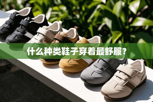 什么种类鞋子穿着最舒服？