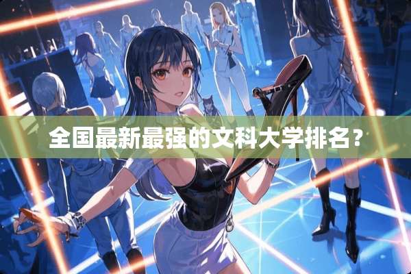 全国最新最强的文科大学排名？