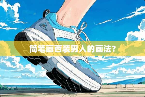 简笔画西装男人的画法？