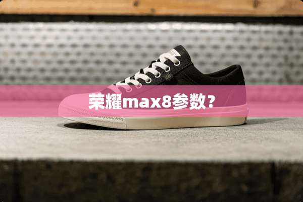 荣耀max8参数？