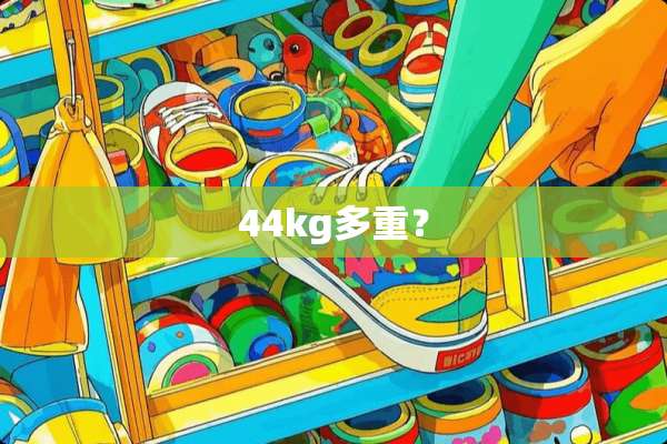 44kg多重？