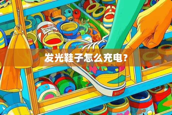 发光鞋子怎么充电？