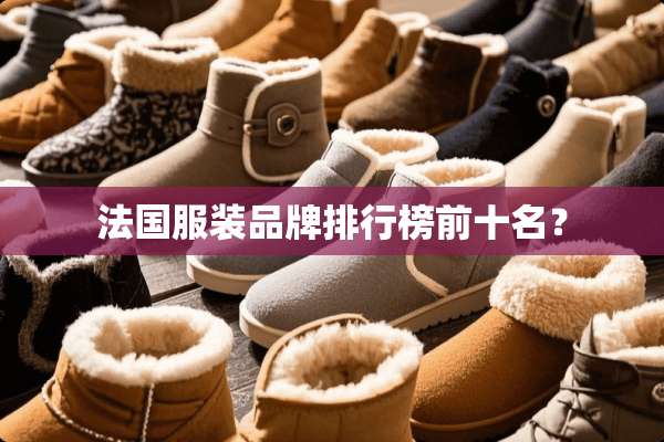 法国服装品牌排行榜前十名？